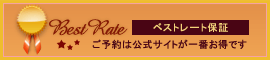 ベストレート保証 ご予約は公式サイトが一番お得です