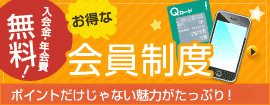 入会費・年会費無料！Q会員