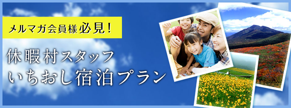 メルマガ会員様必見！休暇村スタッフいちおし宿泊プラン！