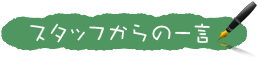 スタッフからの一言