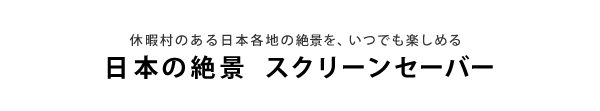 日本の絶景  スクリーンセーバー