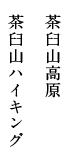 茶臼山高原 茶臼山ハイキング