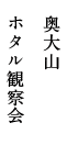 奥大山 ホタル観察会