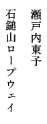 瀬戸内東予 石鎚山ロープウェイ