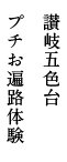 讃岐五色台　プチお遍路体験