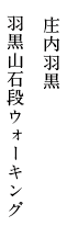 庄内羽黒 羽黒山石段ウォーキング