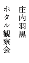 庄内羽黒 ホタル観察会