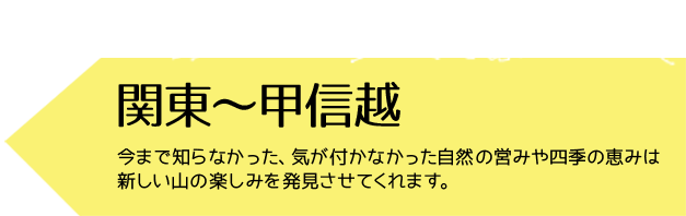 関東～甲信越