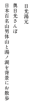 日光湯元 奥日光さんぽ 日本百名山男体山と湯ノ湖を背景にお散歩