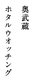 奥武蔵 ホタルウオッチング