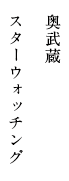 奥武蔵 スターウォッチング