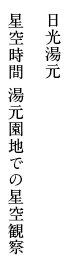 日光湯元 星空時間 湯元園地での星空観察