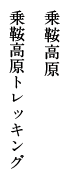 乗鞍高原 乗鞍高原トレッキング