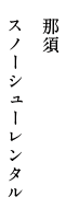 那須 スノーシューレンタル