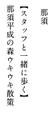 那須 【スタッフと一緒に歩く】 那須平成の森ウキウキ散策