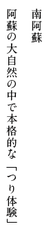 南阿蘇 阿蘇の大自然の中で本格的な「つり体験」